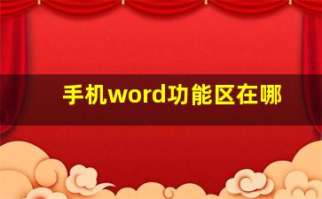 手机word功能区在哪