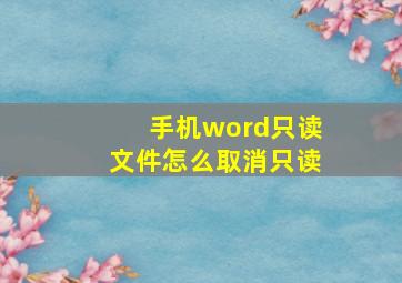 手机word只读文件怎么取消只读