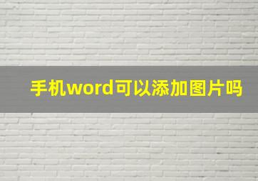 手机word可以添加图片吗