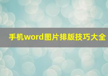 手机word图片排版技巧大全