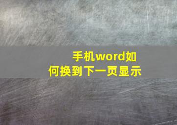 手机word如何换到下一页显示