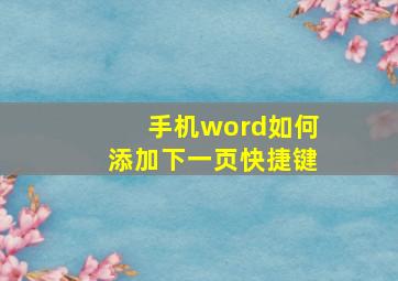 手机word如何添加下一页快捷键