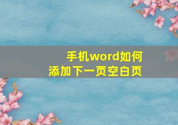 手机word如何添加下一页空白页