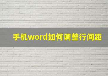 手机word如何调整行间距