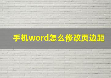 手机word怎么修改页边距