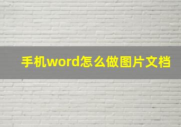 手机word怎么做图片文档