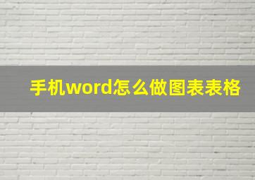 手机word怎么做图表表格