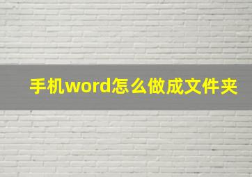 手机word怎么做成文件夹