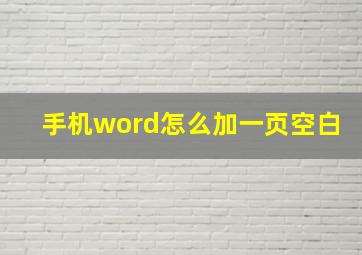 手机word怎么加一页空白