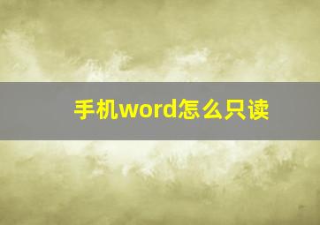 手机word怎么只读