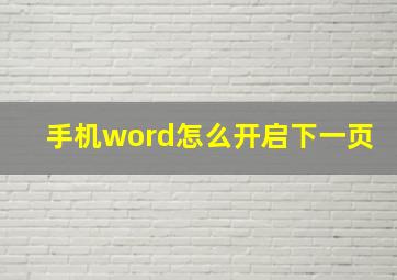 手机word怎么开启下一页