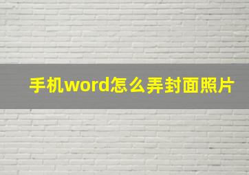 手机word怎么弄封面照片