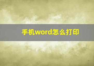 手机word怎么打印