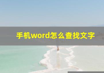 手机word怎么查找文字