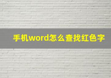 手机word怎么查找红色字