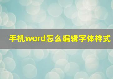 手机word怎么编辑字体样式