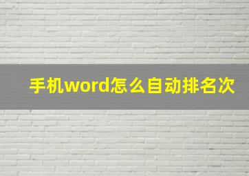 手机word怎么自动排名次