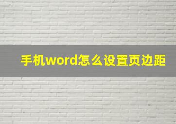 手机word怎么设置页边距