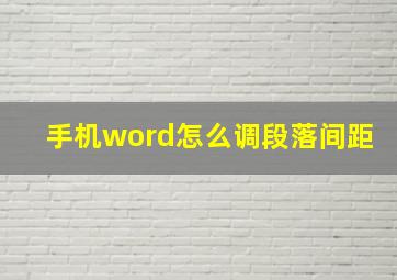 手机word怎么调段落间距