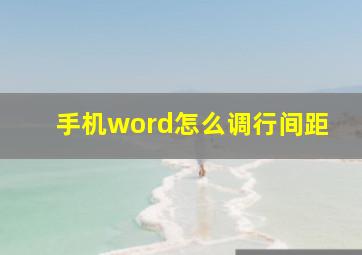 手机word怎么调行间距