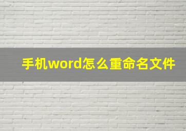 手机word怎么重命名文件