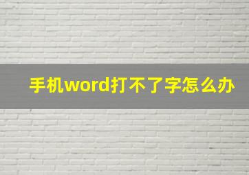 手机word打不了字怎么办