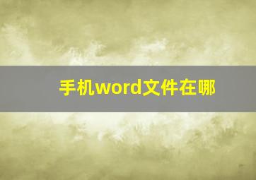 手机word文件在哪