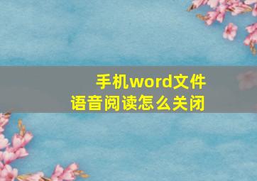 手机word文件语音阅读怎么关闭