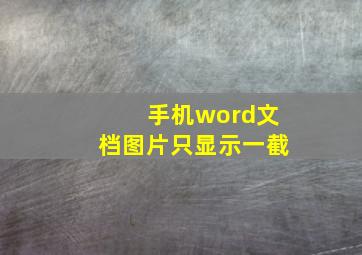 手机word文档图片只显示一截