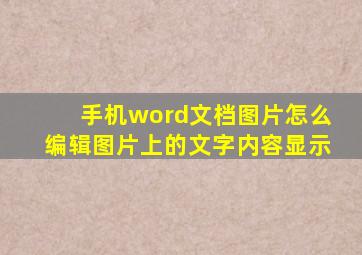 手机word文档图片怎么编辑图片上的文字内容显示