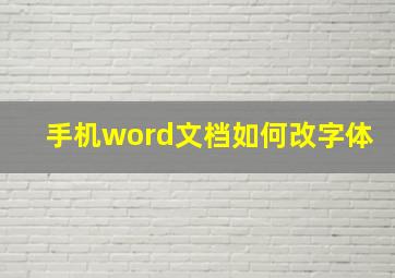 手机word文档如何改字体