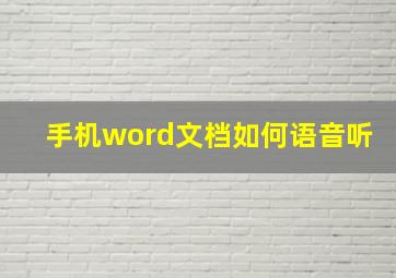 手机word文档如何语音听