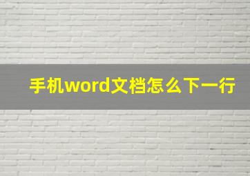 手机word文档怎么下一行