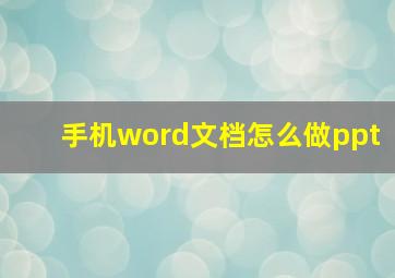 手机word文档怎么做ppt