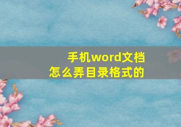 手机word文档怎么弄目录格式的