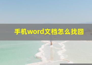 手机word文档怎么找回