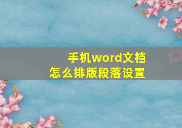 手机word文档怎么排版段落设置