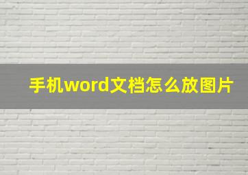 手机word文档怎么放图片