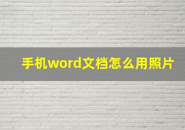 手机word文档怎么用照片