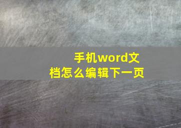 手机word文档怎么编辑下一页