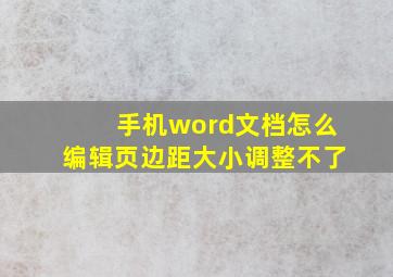 手机word文档怎么编辑页边距大小调整不了