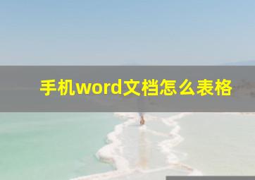 手机word文档怎么表格