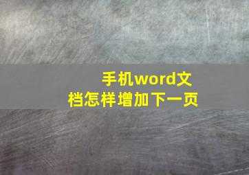 手机word文档怎样增加下一页