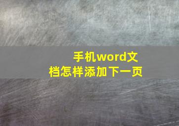 手机word文档怎样添加下一页