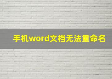 手机word文档无法重命名