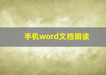 手机word文档朗读