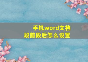 手机word文档段前段后怎么设置