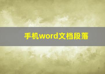 手机word文档段落