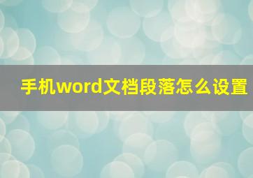 手机word文档段落怎么设置