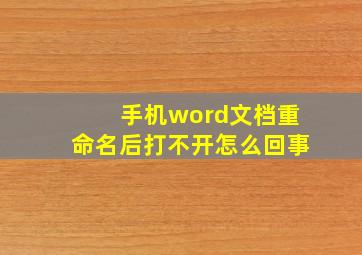 手机word文档重命名后打不开怎么回事